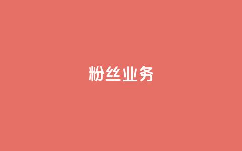 Ks粉丝业务,dy低价业务下单 - 快手b站粉丝一元1000个活粉 24小时自助下单云商城  第1张