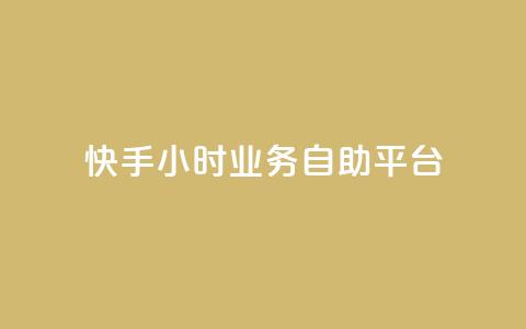 快手24小时业务自助平台,qq怎么加陌生人为好友 - 超低价qq业务网 快手播放量一万免费网站  第1张