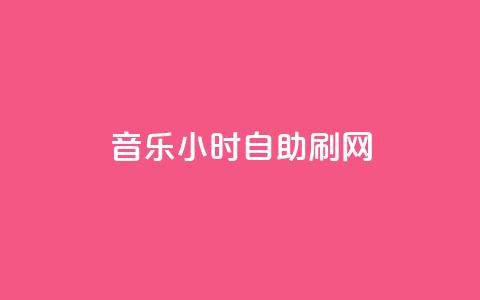 QQ音乐24小时自助刷网,qq空间访客量网站 - 拼多多砍价有几个阶段 免费拼多多助力软件  第1张