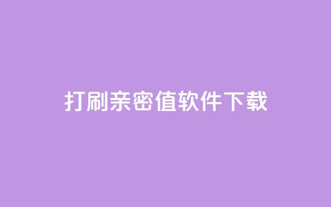 ks打call刷亲密值软件下载,24小时自动发卡平台 - 快手播放量业务平台 抖音卡盟业务  第1张