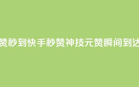快手1元1000赞秒到 - 快手秒赞神技：1元1000赞瞬间到达~  第1张