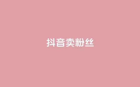 抖音卖粉丝,免费涨1000粉丝网站下载 - 拼多多自动助力脚本 拼多多刷宝神器  第1张