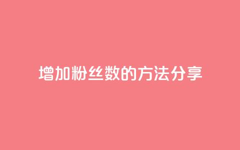增加粉丝数的方法分享  第1张
