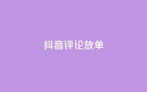 抖音评论放单,抖音全网最低价业务 - 抖音粉丝业务套餐 快手全网最低价下单平台  第1张