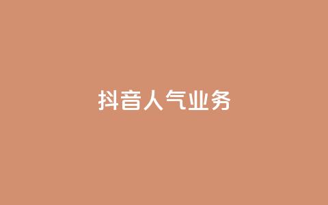 抖音人气业务,快手买收藏平台10个 - QQ快速点赞 抖音点赞极速到账  第1张