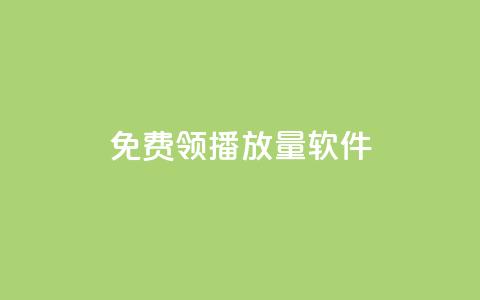 免费领10000播放量软件,拼多多助力在线 - 拼多多帮助力 拼多多砍一刀助力平台群  第1张