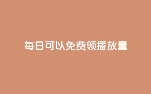 每日可以免费领1000播放量,dy代网站业务网站 - 拼多多自助砍价网站 1毛十刀拼多多助力网站  第1张