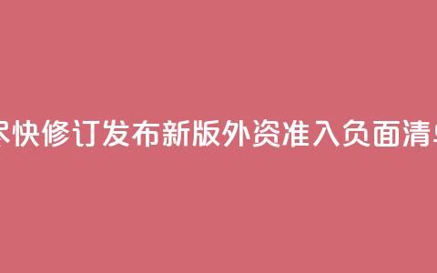 中国将尽快修订发布新版外资准入负面清单  第1张