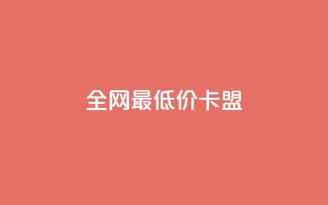 全网最低价卡盟,快手涨热度应用有那些软件 - 24小时在线回收快手号 全网最低业务平台便宜快手  第1张