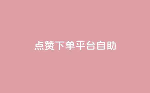 点赞下单平台自助,1元100赞自助 - 拼多多转盘最后0.01解决办法 拼多多自动下单5毛脚本下载  第1张