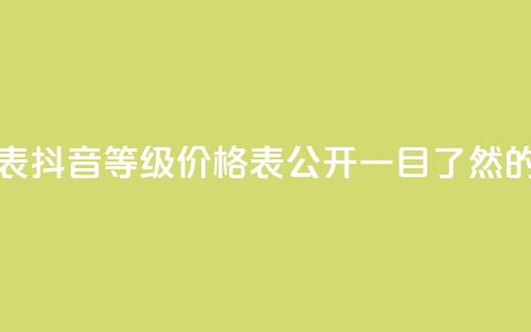 抖音60等级价格对照表 - 抖音60等级价格表公开! 一目了然的价格对照表!~  第1张