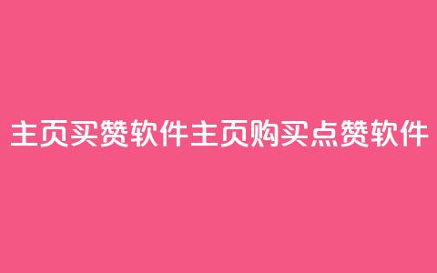 qq主页买赞软件(QQ主页购买点赞软件)  第1张
