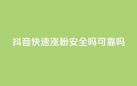 抖音快速涨粉安全吗可靠吗 - 抖音快速涨粉的方法是否可靠及安全？~  第1张