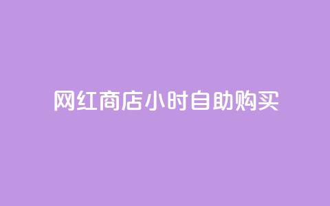 网红商店24小时自助购买,ks如何假实名认证 - qq空间点赞 快手点赞批量删除神器ios  第1张