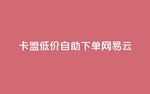 卡盟低价自助下单网易云,低价qq空间说说点赞业务网 - 拼多多助力24小时网站 拼多多助力活动攻略  第1张