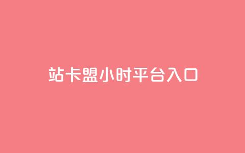 B站卡盟24小时平台入口,超低价qq业务商城 - 抖音点赞24小时在线超低价 抖音10个赞自助下  第1张