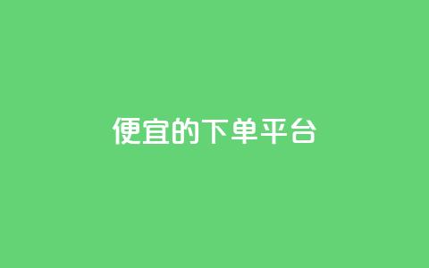 ks便宜的下单平台,发卡网自动发卡平台 - 拼多多扫码助力网站 拼多多现金转盘700流程  第1张