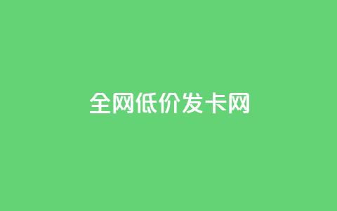 全网低价发卡网,快手低价代刷卡盟 - 快手低价业务自助平台软件 刷qqvip网站卡盟  第1张