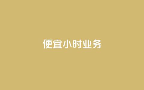 ks便宜24小时业务 - KS超值24小时服务尽享便宜优惠!  第1张