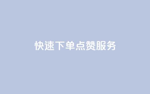 快速下单QQ点赞服务  第1张