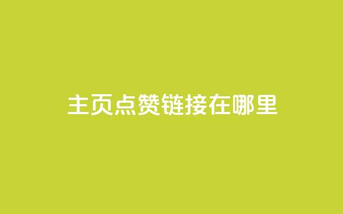 qq主页点赞链接在哪里,QQ空间访客量免费网站 - 1毛钱10000播放量快手创业 qq空间说说赞极速自助下单  第1张