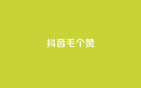 抖音1毛1000个赞,快手粉丝如何 - 快手双击自助业务平台 ks24小时自助服务平台  第1张