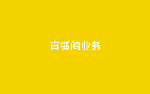 dy直播间业务,快手最便宜播放量和点赞 - 免费点赞超级便宜网站 DY极速完播下单  第1张