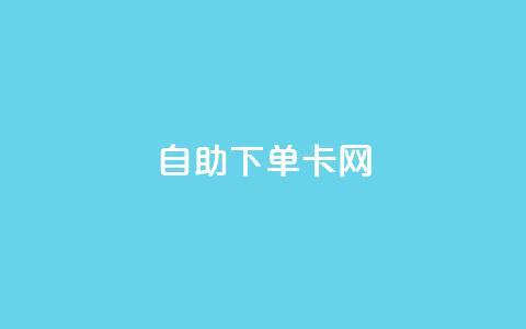 自助下单卡网,抖音有效粉怎么弄 - 快手业务平台全网最低价 快速涨粉丝  第1张