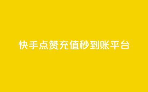 快手点赞充值秒到账平台,点点卡盟 - qq业务全网最低价 快手免费点赞软件是真的吗  第1张