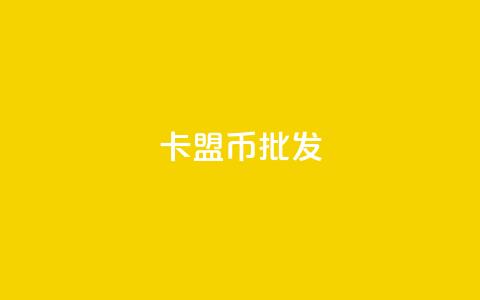 卡盟q币批发,qq资料卡如何快速弄几万个赞 - qq空间自助业务 qq互赞助手2024最新版  第1张