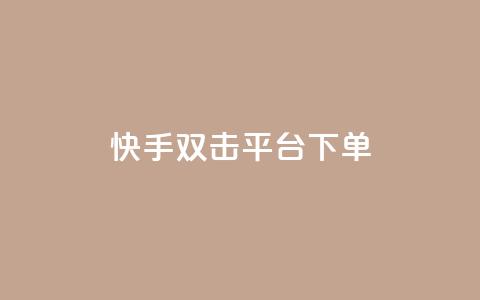 快手双击平台ks下单-稳定,卡盟24小时下单平台QQ - 砍一刀助力平台 我的订单  第1张