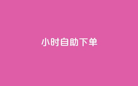 24小时自助下单wb,qq空间访客免费网站20个 - 今日头条账号买卖平台 QQ空间刷访客量的网站免费  第1张