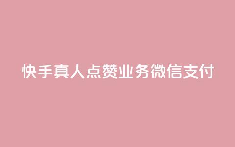 快手真人点赞业务微信支付,快手打call网站 - 抖音网站全网最低价啊 qq业务自助商城  第1张