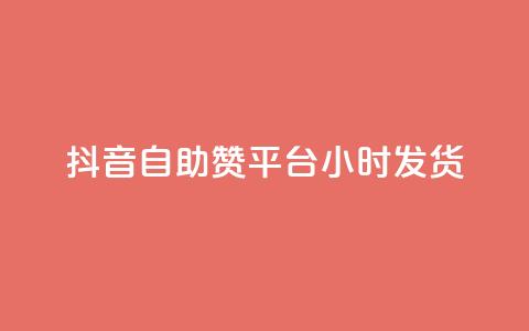 抖音自助赞平台24小时发货,ks推广自助网站 - dy评论下单业务 qq业务全网24小时自助下单2024  第1张