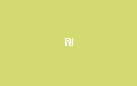 dy0.01刷1000,快手刷播放秒到 - 抖音85折官方充值渠道 抖音24小时自助服务平台卡盟  第1张