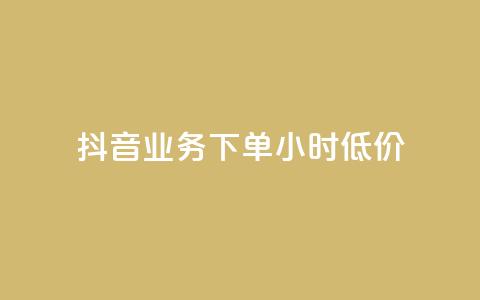 抖音业务下单24小时低价,ks业务下载 - NAP6科技网怎么打开 快手评论自助平台有哪些  第1张