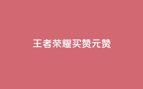 王者荣耀买赞1元10000赞,抖音点赞充值链接 - 卡盟快手业务平台 抖音钻石免费充值破解  第1张