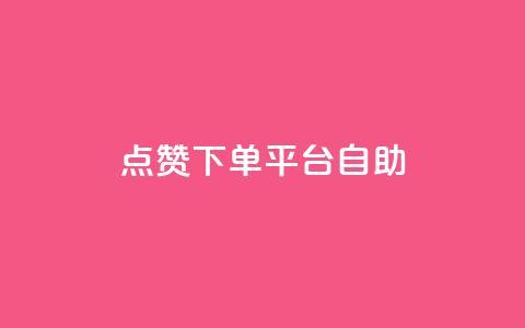 点赞下单平台自助,qq访客量增加网站 - qq浏览次数在哪设置 QQ免费获得点赞  第1张