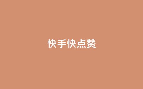 快手1快点赞,王者荣耀点券代充 - 快手一分钱一万个播放工具 云商城在线下单  第1张