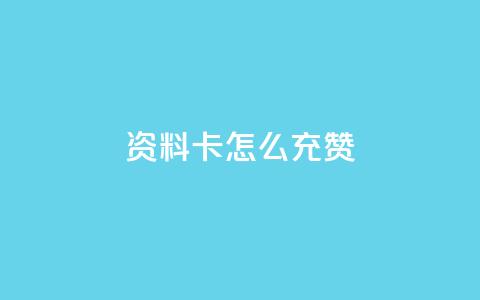 qq资料卡怎么充赞,发卡网商城 - 快手粉丝团62级是什么级别 快手24小时在线下单平台免费  第1张