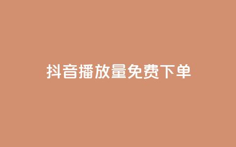 抖音播放量1000免费下单,快手播放量免费领5000 - qq刷钻卡盟永久免费 抖音涨流量池的软件叫什么  第1张