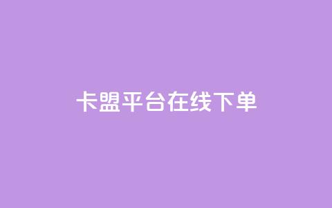 卡盟平台在线下单,快手浏览量500免费领取 - 快手粉丝满5000上限怎么增加 空间互赞链接  第1张
