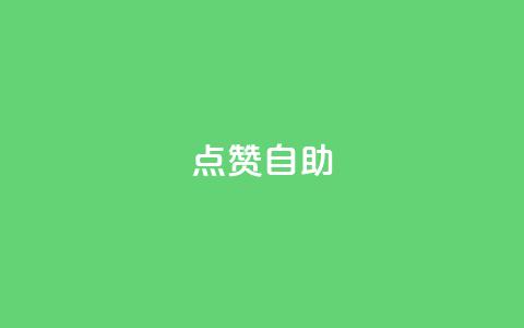 Ks点赞自助,抖音真人点赞24小时在线 - 抖音1毛1000个赞 快手一元1w粉丝不掉粉的原因  第1张