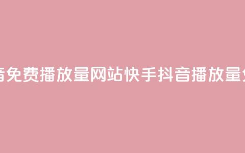 快手抖音免费播放量网站(快手抖音播放量免费增加)  第1张