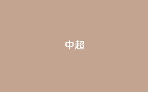 中超-孔帕尼奥补射造点+点射绝杀 津门虎1-0三镇  第1张