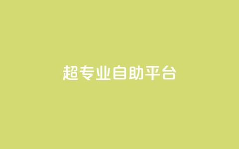 超专业自助平台,免费领取一万快手播放量 - 卡盟供货商在哪找 卡盟低价自助下单科技  第1张