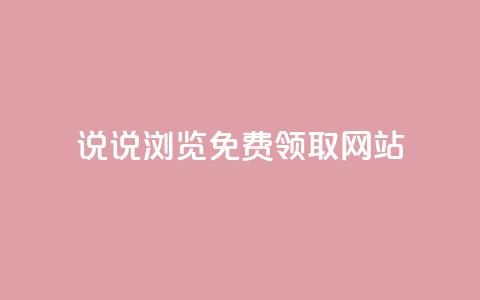 qq说说浏览免费领取网站,24小时网红点赞业务区 - 一分钱10w赞 抖音业务自助网  第1张