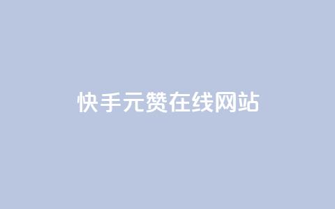 快手1元1000赞在线网站,斗音刷讚在线24 - 低价刷一万qq资料卡 ks业务免费领取  第1张