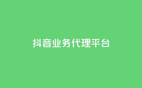 抖音业务代理平台,评论点赞业务下单 - 拼多多一毛十刀平台 拼多多卖家登陆入口  第1张
