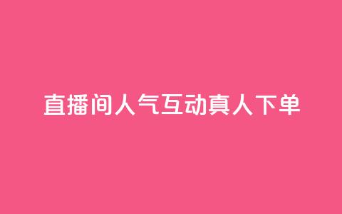 直播间人气互动真人下单,评论点赞业务 - ks快速千粉 王者荣耀网页版充值  第1张